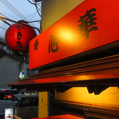 焼鳥心華の外観1