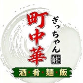 町中華　ぎっちゃん