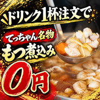 ドリンク1杯で無料！名物0円煮込み