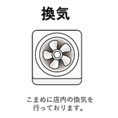 コロナ感染拡大防止のため、店内常時喚起をしております。