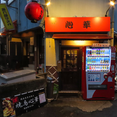 焼鳥心華の外観2