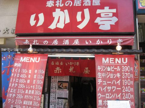 赤札屋 大森店 大森 居酒屋 ホットペッパーグルメ