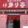 赤札屋 大森店の画像