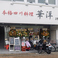 本格四川料理 華洋2号店の画像