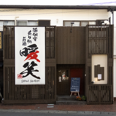 居酒屋 暖笑の雰囲気3