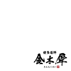 博多海鮮 金木犀のコース写真