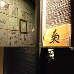 中洲から徒歩圏内の住宅街でひっそり営業。開店以来有名人が多数来店の大人の隠れ家