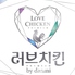 Love chicken by Danmi ラブチキンバイダンミ 韓国料理 ポチャ チーズ 難波
