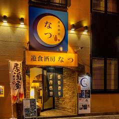 遊食酒房なつ 高槻大人の居酒屋の外観3