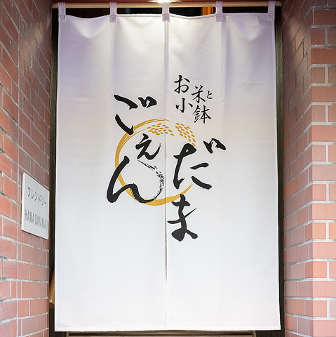 お米と小鉢 ごえんだまの写真