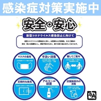 感染症対策実施中！安心してご来店くださいませ。