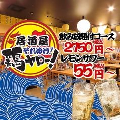 居酒屋 それゆけ!鶏ヤロー! 浜松有楽街店の写真