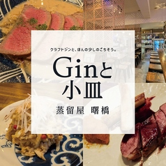 ジンと小皿 蒸留屋の写真