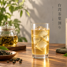台湾茶葉でお茶割り