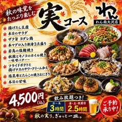 くいもの屋 わん 南大沢店のコース写真