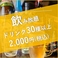 15名様以上の宴会にて＋2000円で2時間飲み放題をお付けすることができます♪＋500円で30分延長も可能◎