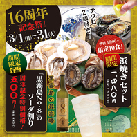 【3月限定】<16周年記念>