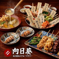 向日葵 新宿本店の特集写真