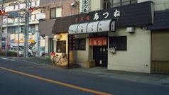 炭火焼鳥つねの詳細