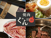 焼肉ぐんの詳細