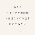 小さくスイーツやお料理、お弁当などのお店を始めてみたい