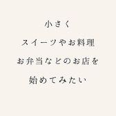 小さくスイーツやお料理、お弁当などのお店を始めてみたい