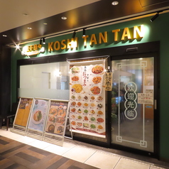虎子担々 淡路町ワテラス店の特集写真