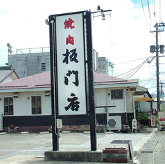 板門店 宮崎の雰囲気3