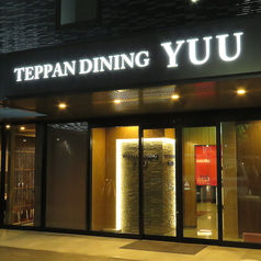 TEPPAN DINING YUU 倉敷店 鉄板ダイニングの特集写真