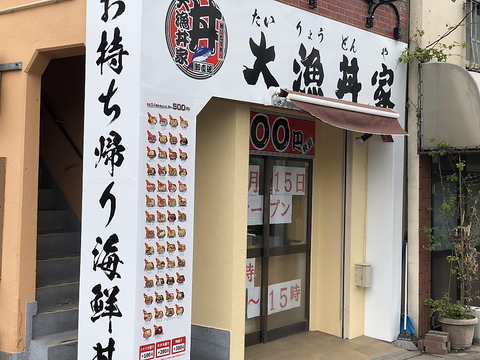 大漁丼家 鹿児島店