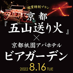韓国ドラム缶焼肉×ビアガーデン in 京都八坂 アパホテルのコース写真