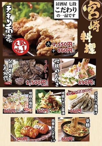 チキン南蛮に地鶏のたたき、宮崎風の〆の辛麺など本場の宮崎料理を味わえる☆