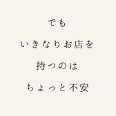 でもいきなりお店を持つのはちょっと不安