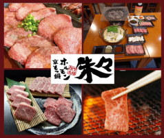 京もつ鍋ホルモン 朱々 佐賀鳥栖店の写真