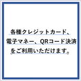 各種クレジットカード、電子マネー、QRコード決済をご利用いただけます。