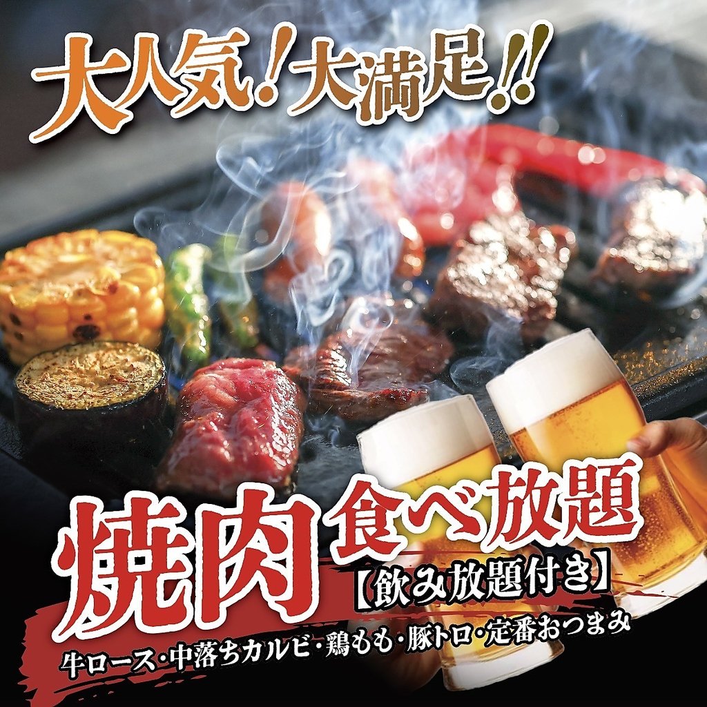 3時間、牛ロースや豚トロなどお肉を心ゆくまで楽しめて大満足!焼肉食べ放題プラン5000円(税込)で用意