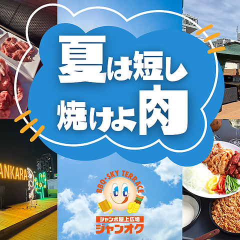 【ジャンカラ×屋上新体験】キャンペーン開催中！