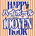 料理メニュー写真&nbsp;19時迄ハイボール100円！