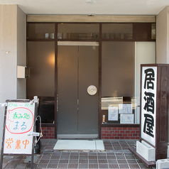 呑み処 まるの外観1