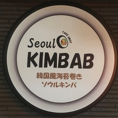 Seoul KIMBAB ソウルキンパ 目白店の写真