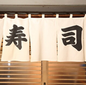 真間寿司の雰囲気3