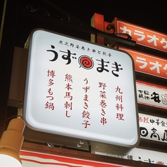 炭火野菜巻き串と餃子　博多うずまき　大船駅前店の雰囲気3