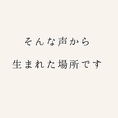 そんな声から生まれた場所です