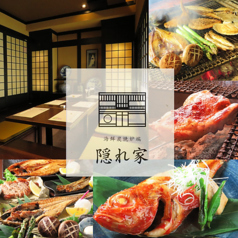 海鮮炭焼炉端　隠れ家　駅前通りの写真