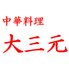 中華料理 大三元ロゴ画像