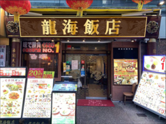 横浜中華街 彩り五色小籠包専門店 龍海飯店の外観1