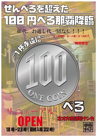 "100円べろ"発祥店◎予算1500円(税込)～宴会！ネオ大衆居酒屋《ナンカ 神里原本店》★