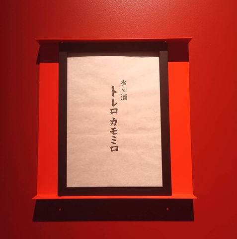 串と酒 トレロカモミロの写真