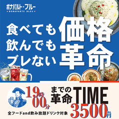 ボナパルト ブルー 梅田DDハウス店のコース写真