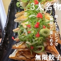 料理メニュー写真&nbsp;≪売れ筋≫無限餃子